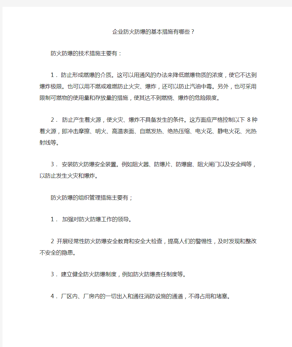 企业防火防爆的基本措施有哪些