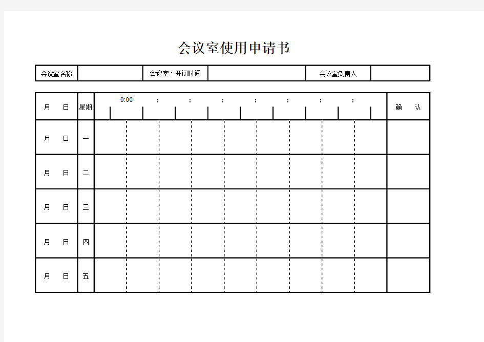 会议室使用申请书