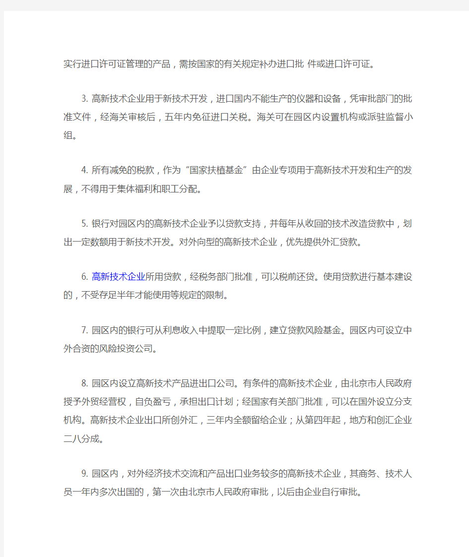 北京高新技术企业所享受的优惠政策总结
