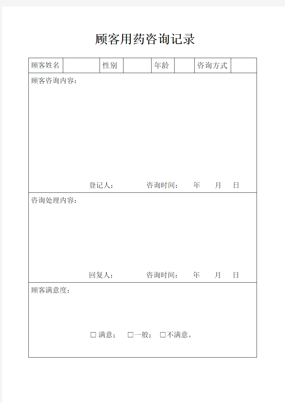 顾客用药咨询记录