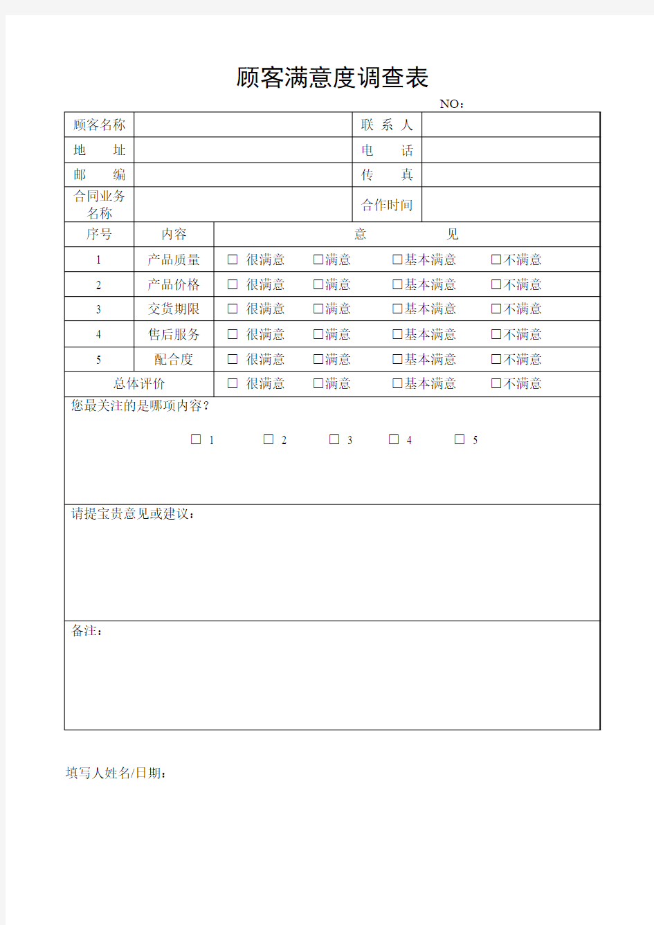 顾客满意度调查表_模板