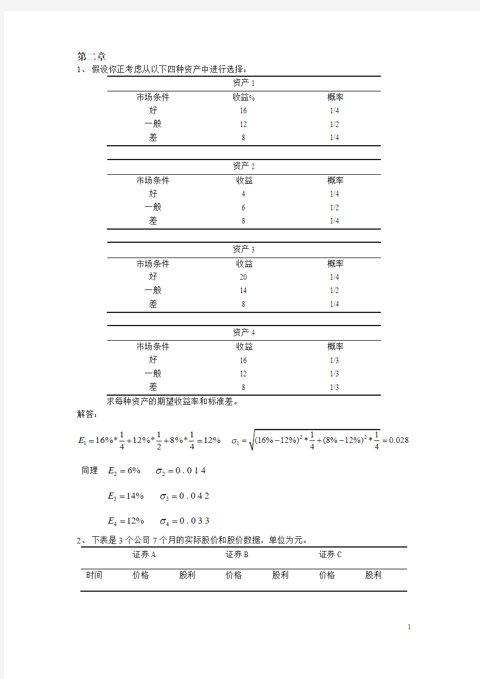 证券投资组合优化组合习题解答 (1)