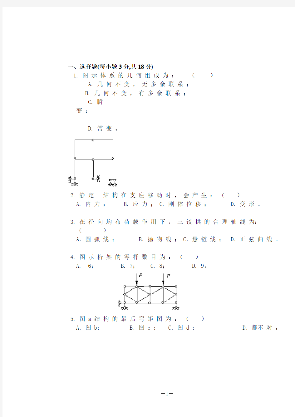 结构力学试题及答案