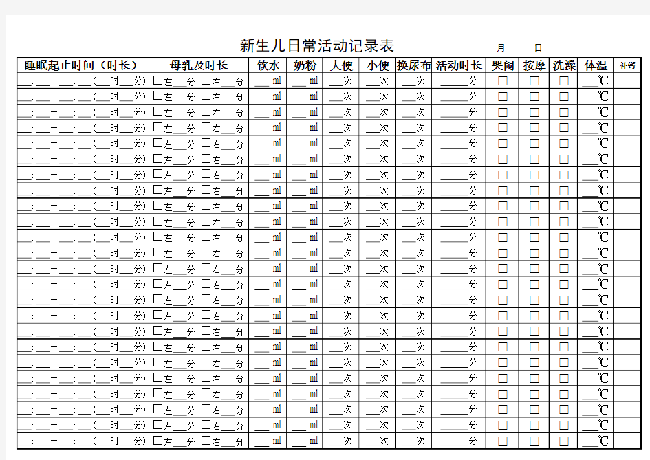 新生儿日常习性观察记录表