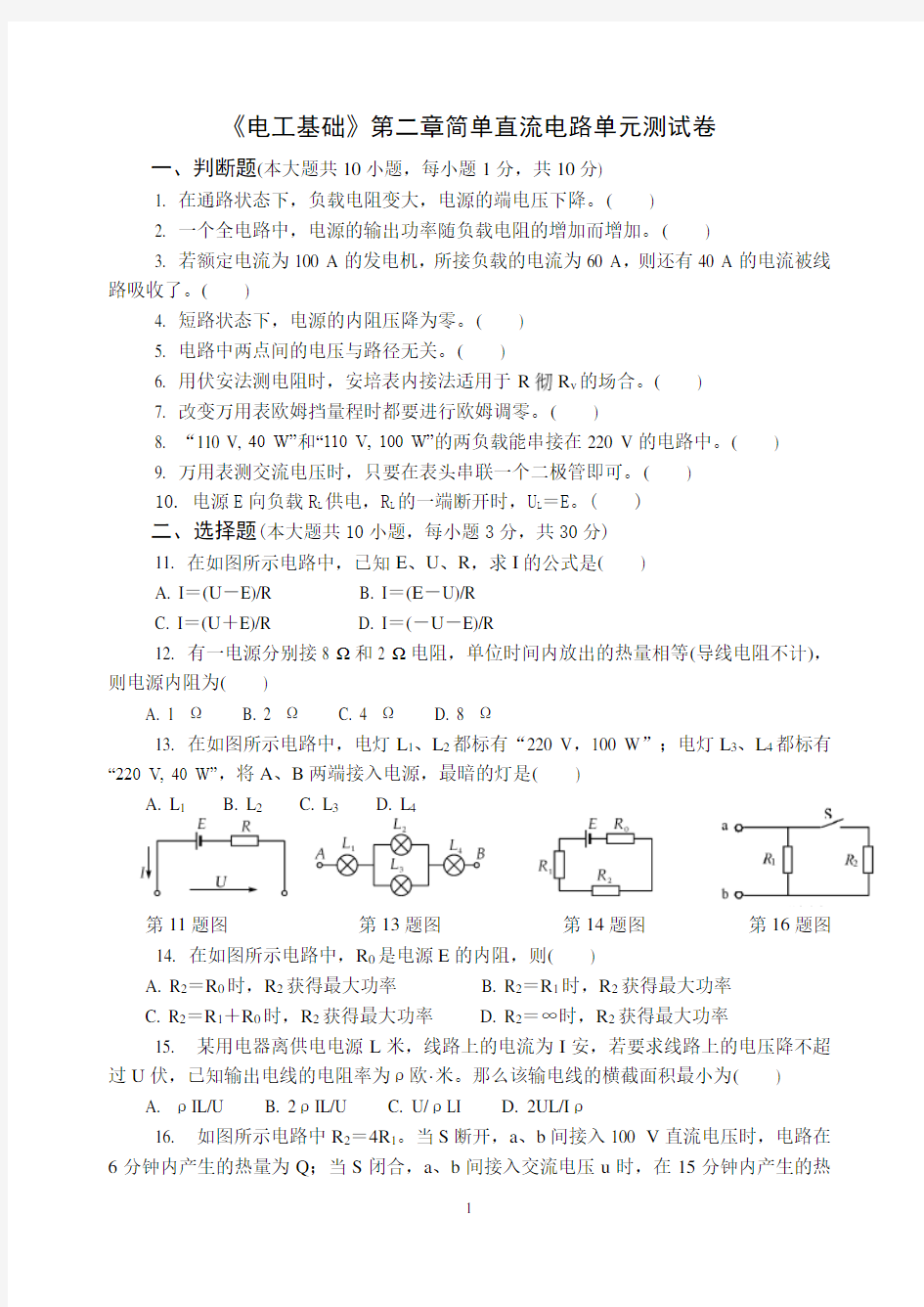 《电工基础》第二章简单直流电路单元测试卷