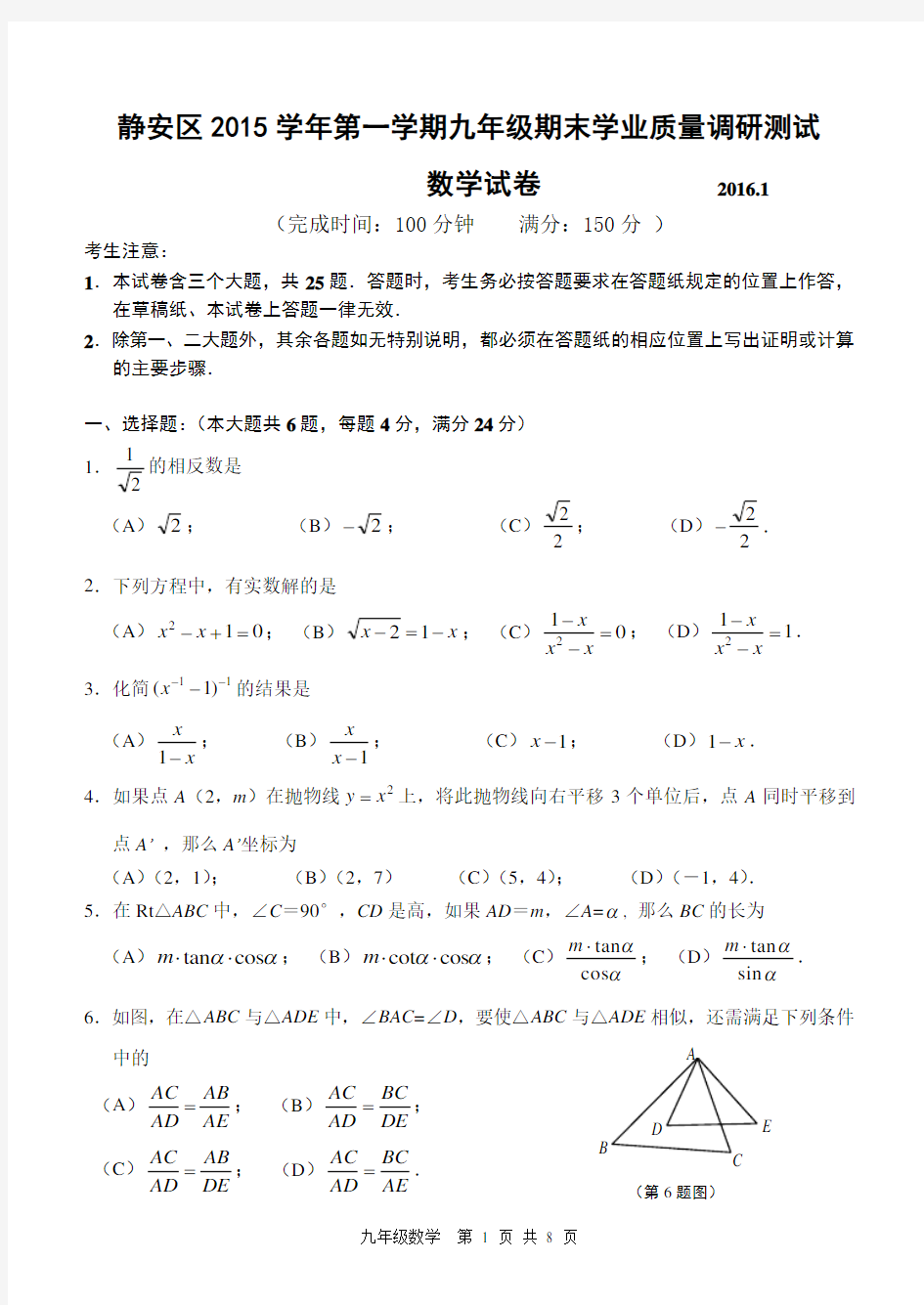 2016年静安区九年级数学一模试卷