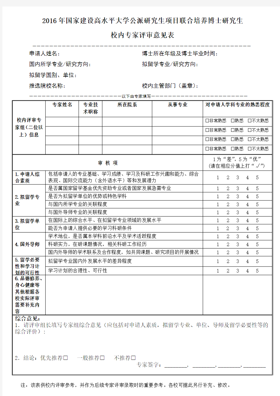 2016年国家建设高水平大学公派研究生项目联合培养博士研究生校内专家评审意见表