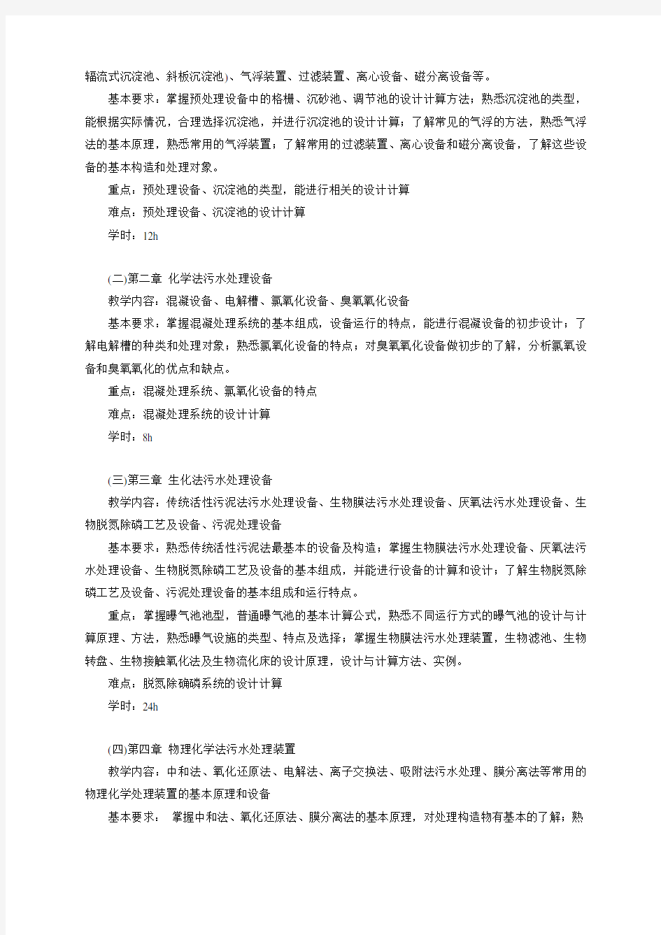 《环保设备》课程教学大纲