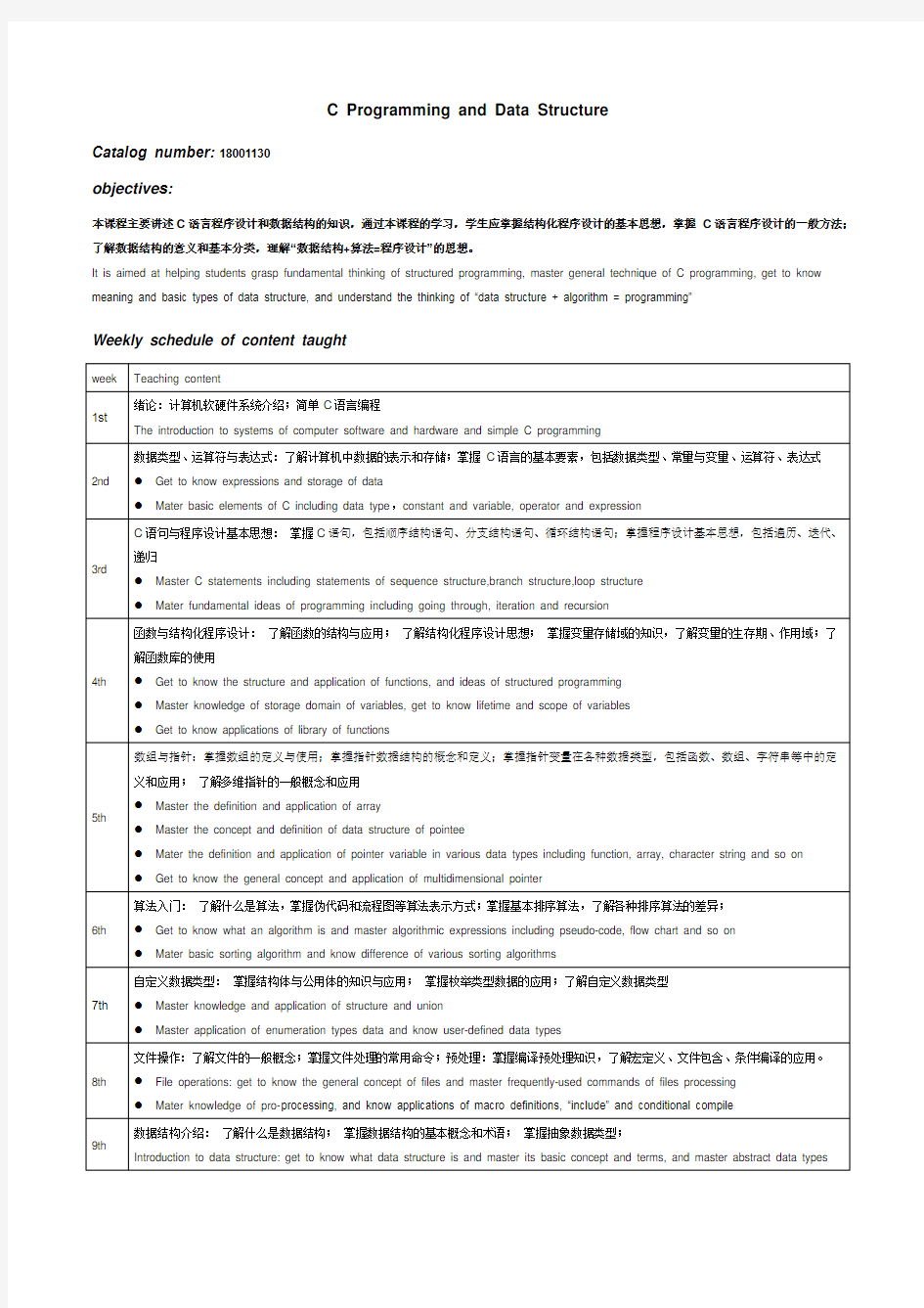 C语言中英文课程描述