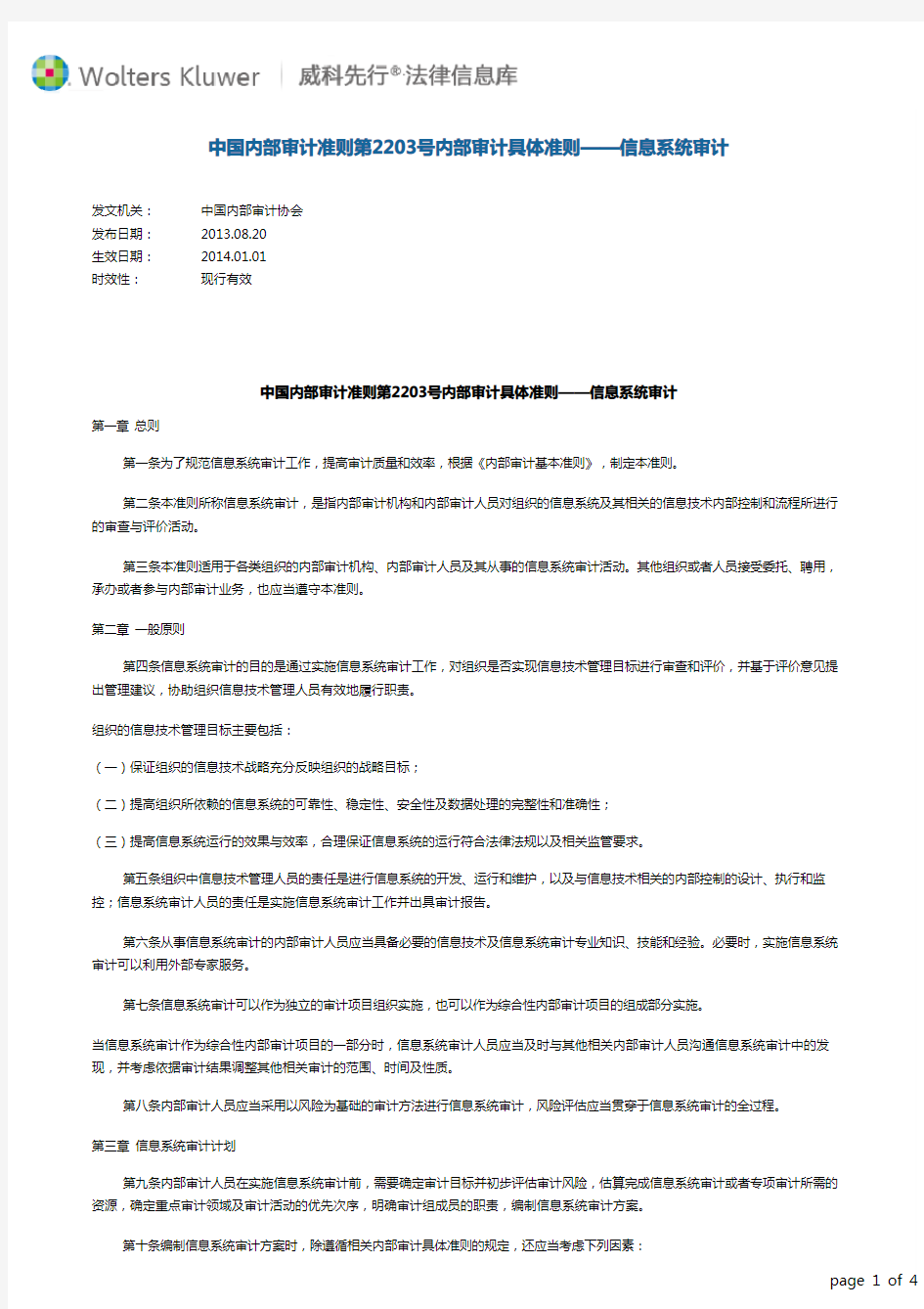 中国内部审计准则第2203号内部审计具体准则——信息系统审计