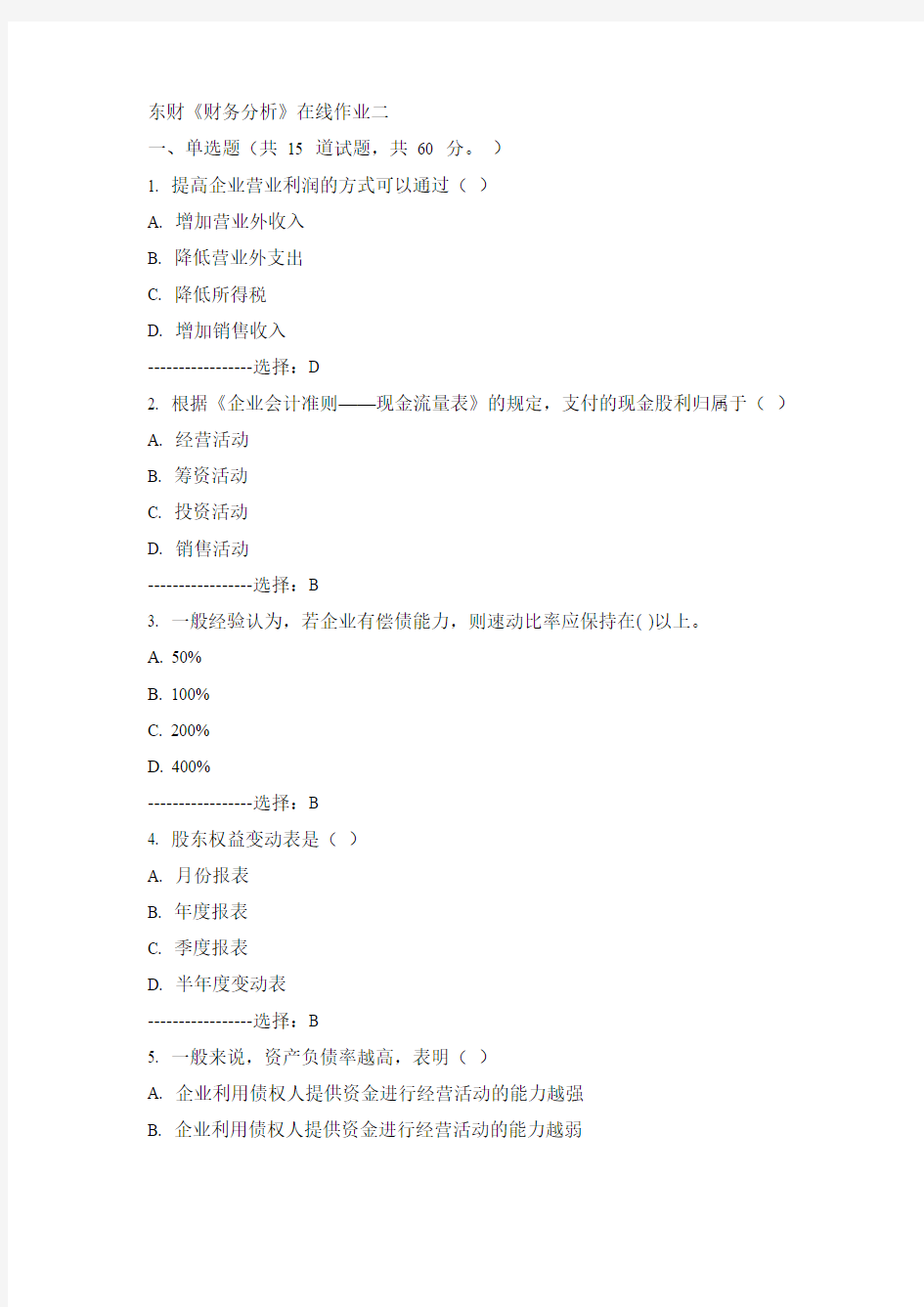 东财15年春《财务分析》在线作业二100分答案