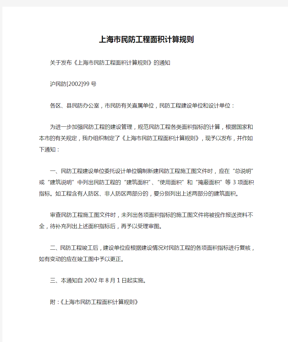 上海市民防工程面积计算规则(新版)
