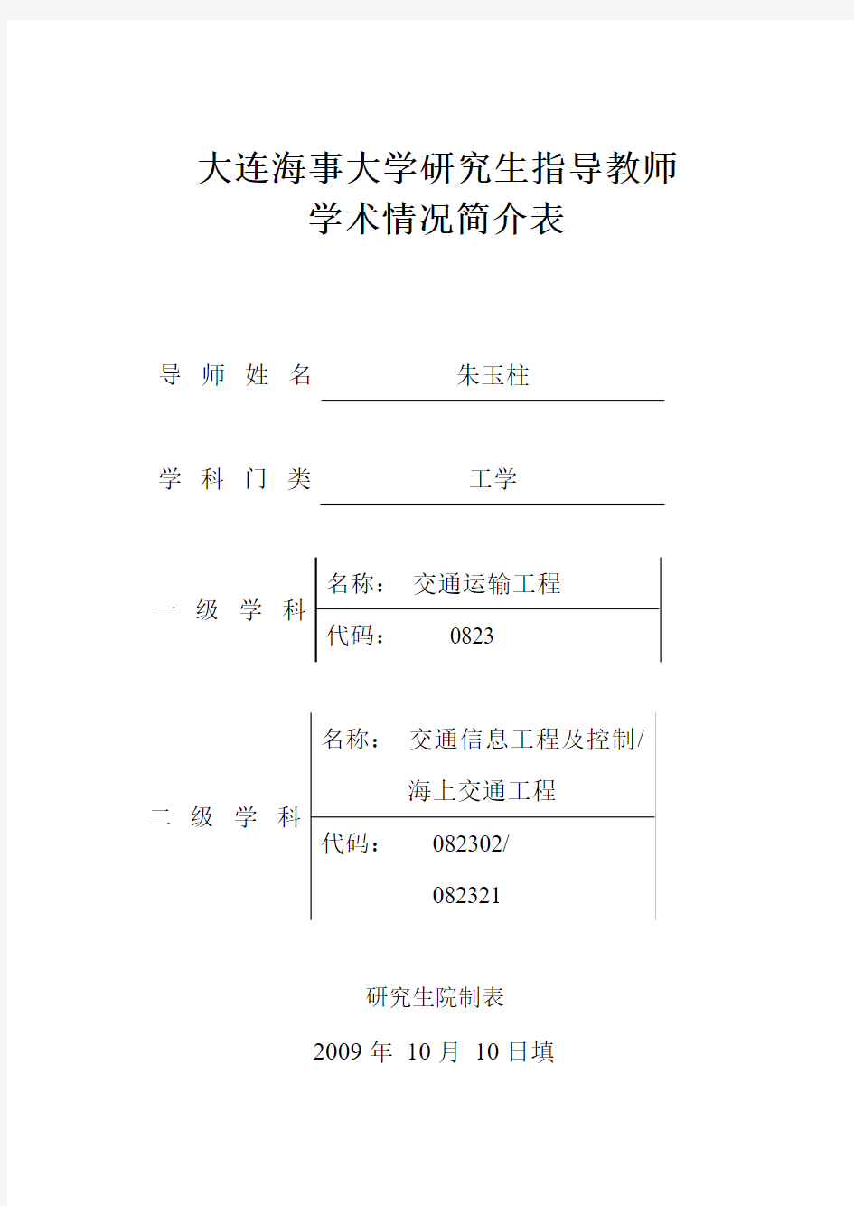 大连海事大学研究生指导教师