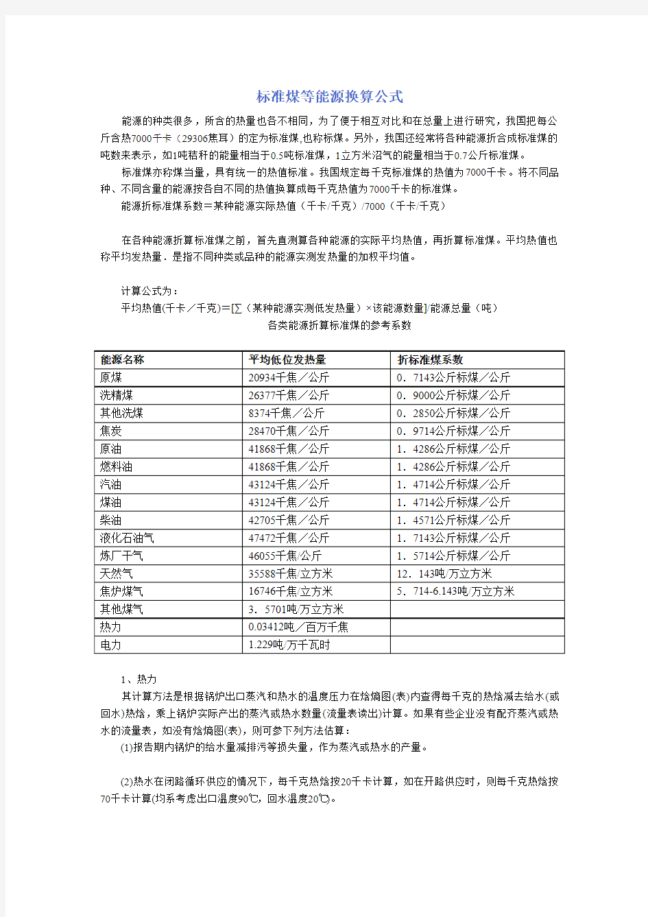 标准煤等能源换算公式