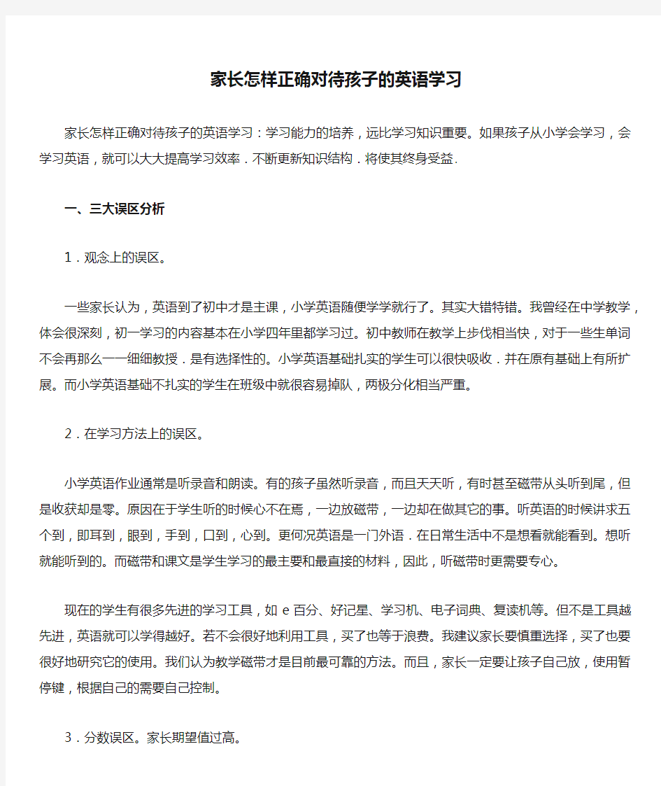 家长怎样正确对待孩子的英语学习