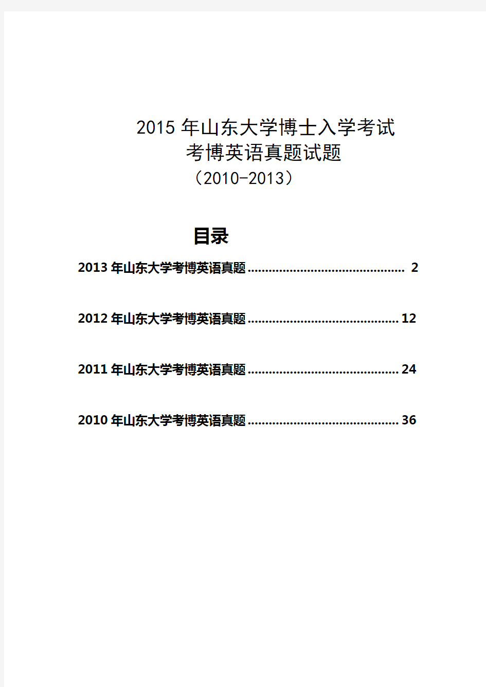 2015年山东大学博士入学考试考博英语真题试题(2010-2013)