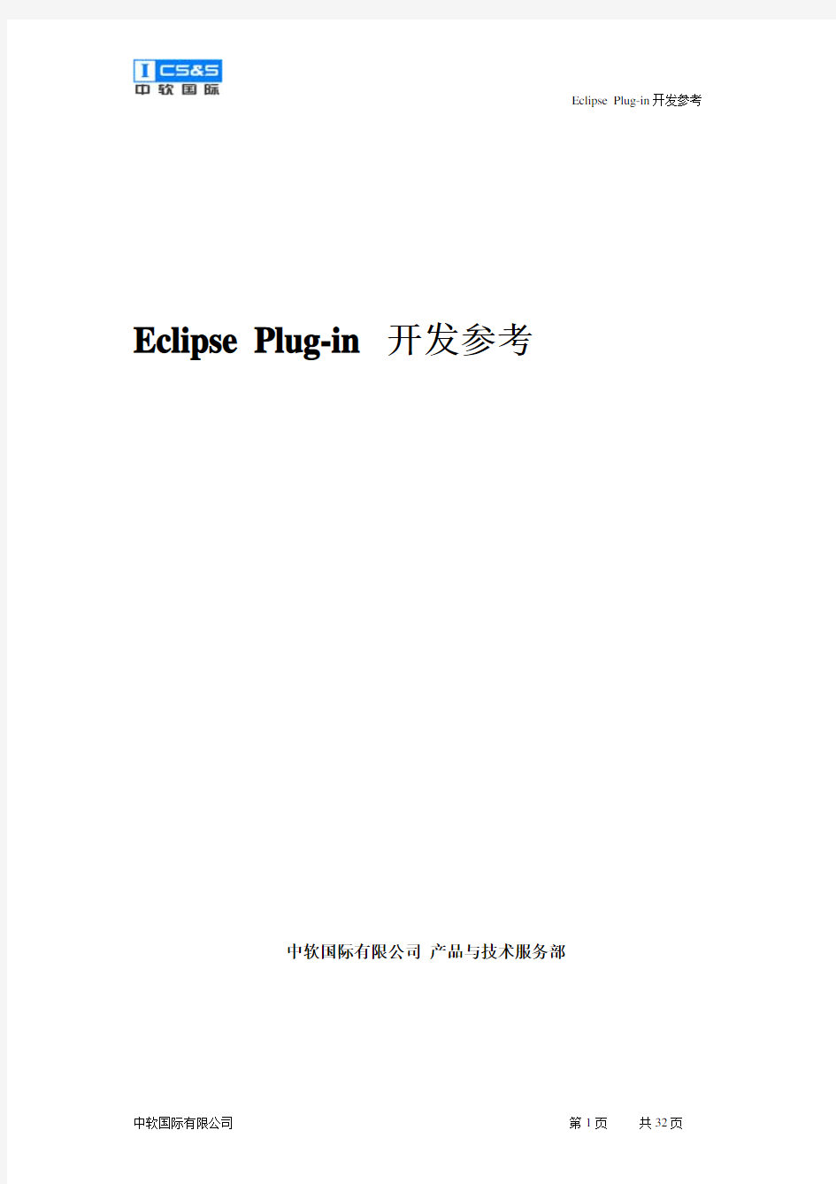 Eclipse+Plug-in+开发参考