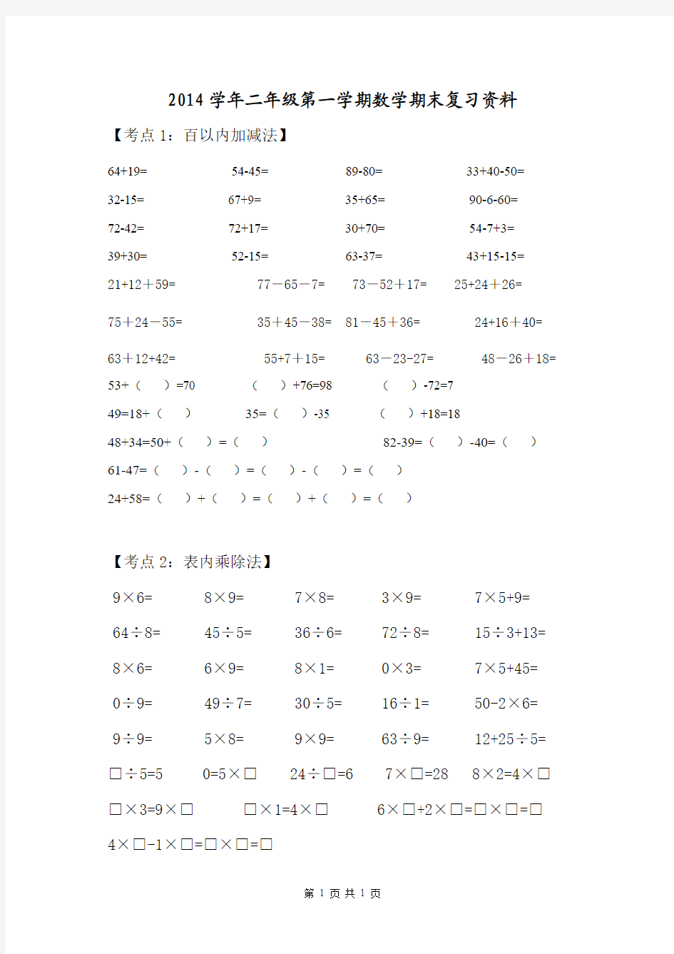 2014-2015沪教版小学二年级数学上册期末复习题(13个考点) (1)