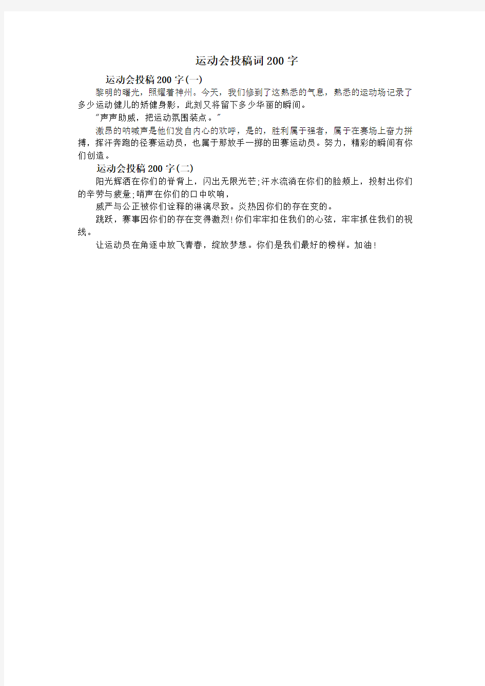 运动会投稿词200字