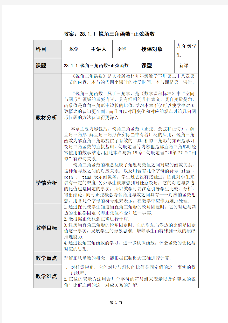 教案：  教案：28.1. 锐角三角函数-正弦函数