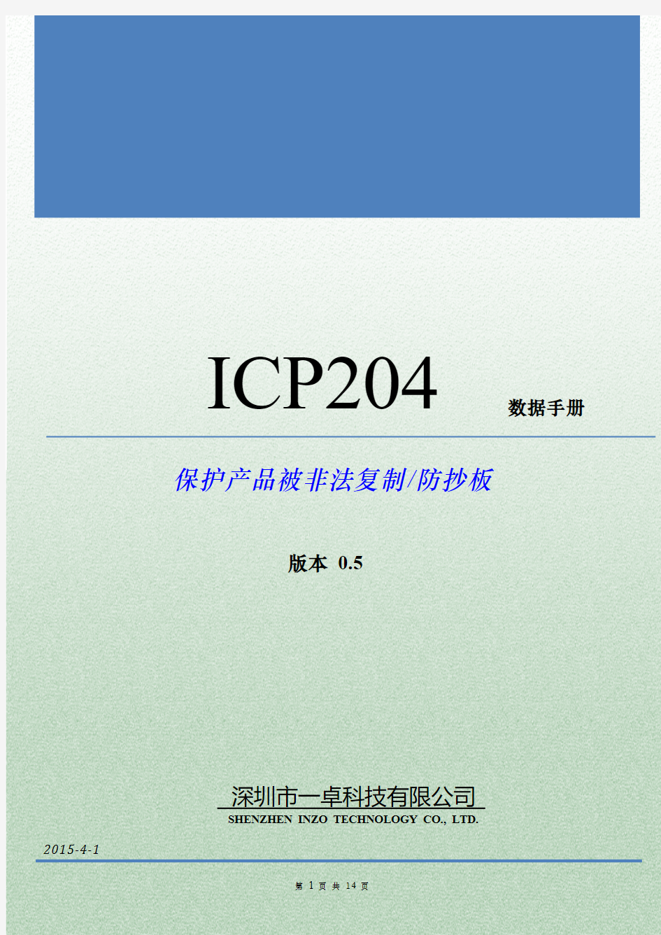 ICP204数据手册