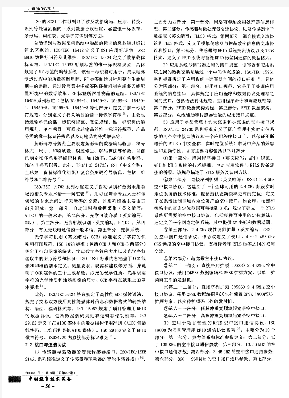 自动识别和数据采集技术标准发展现状研究