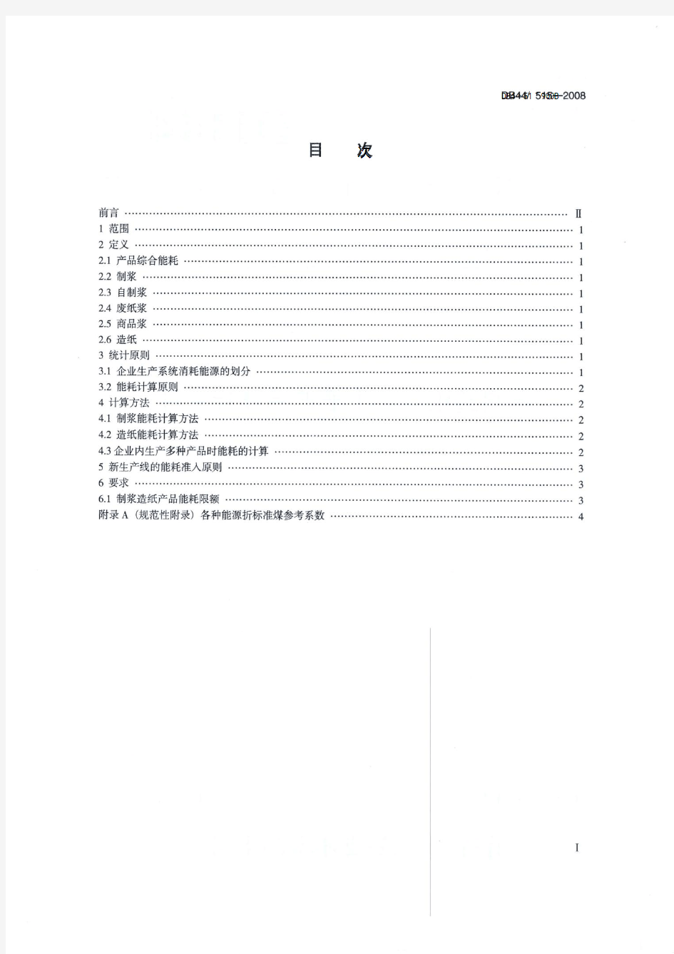制浆造纸行业主要产品能耗限额(DB44 515-2008)