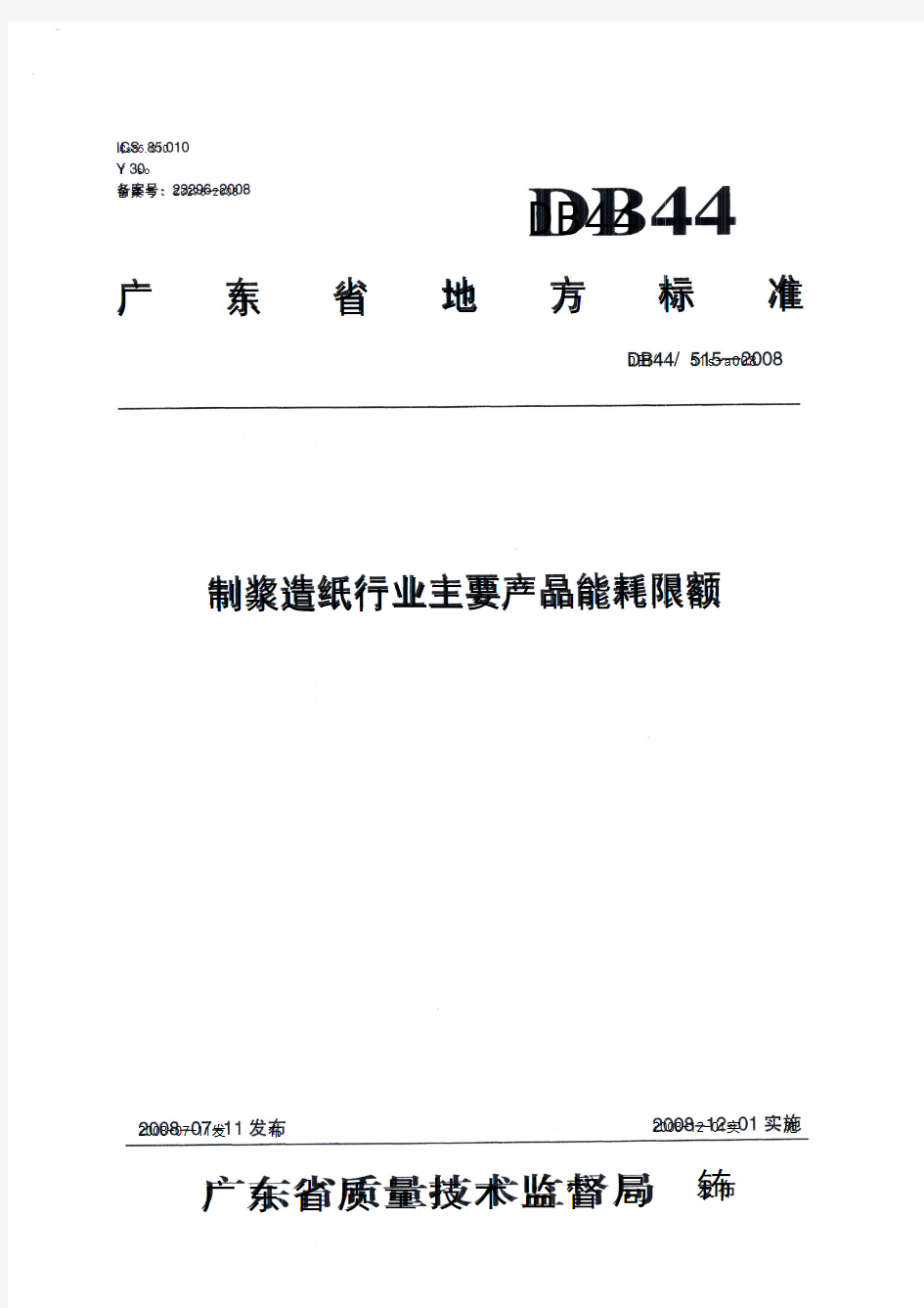 制浆造纸行业主要产品能耗限额(DB44 515-2008)