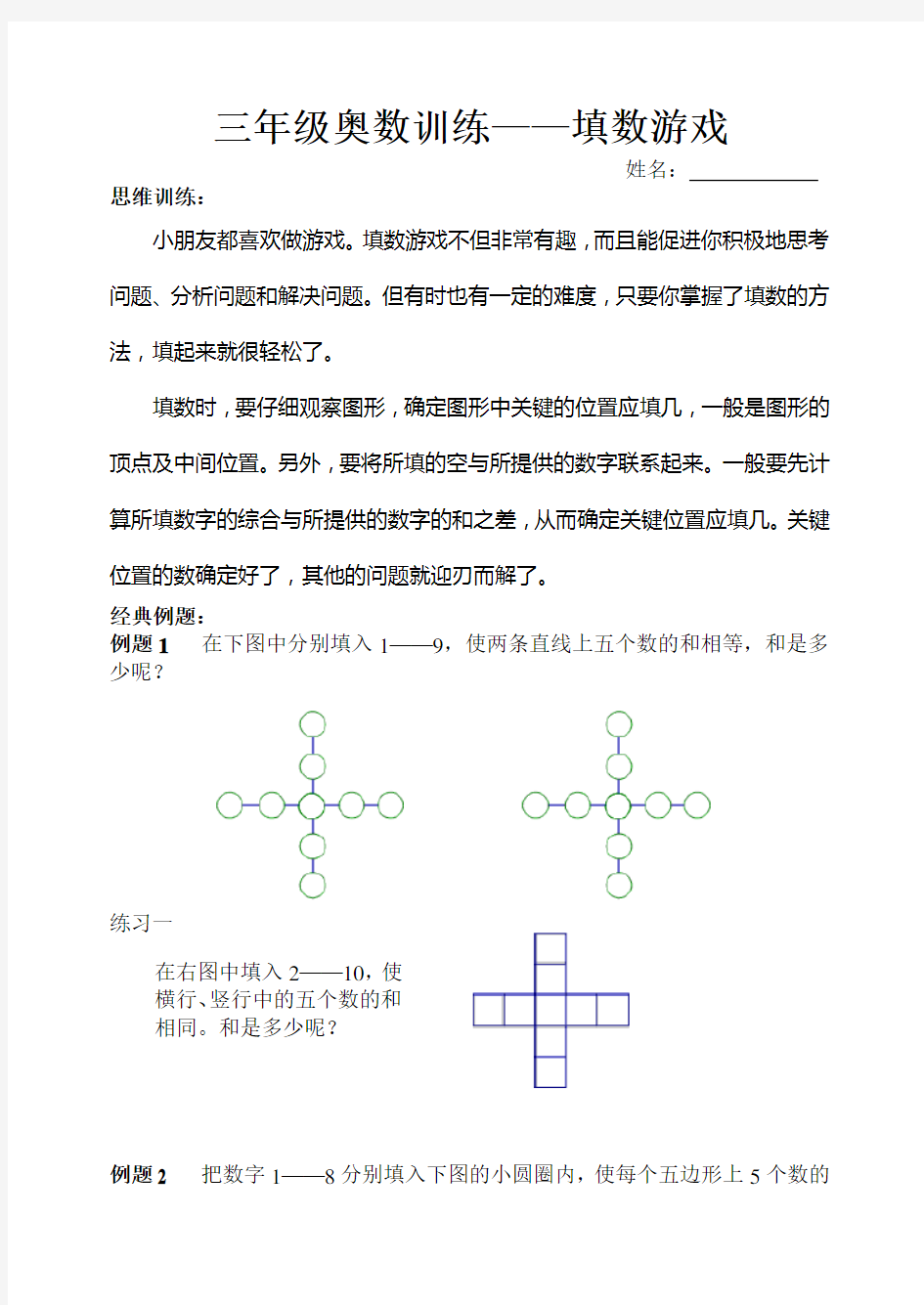 三年级奥数—填数游戏