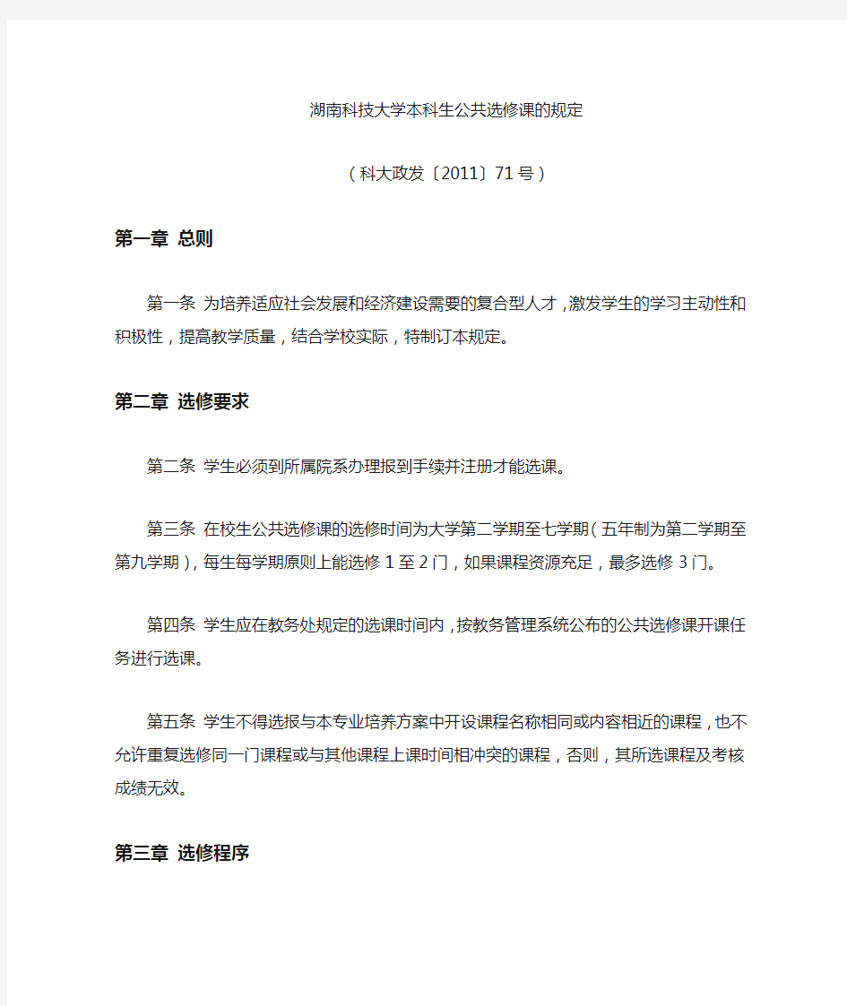 湖南科技大学关于公共选修课的规定