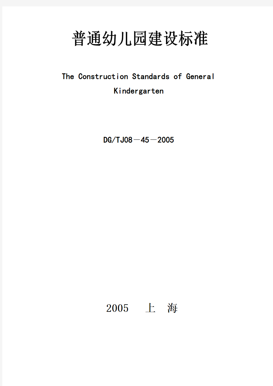 上海市《普通幼儿园建设标准》(DG／TJ08-45-2005)