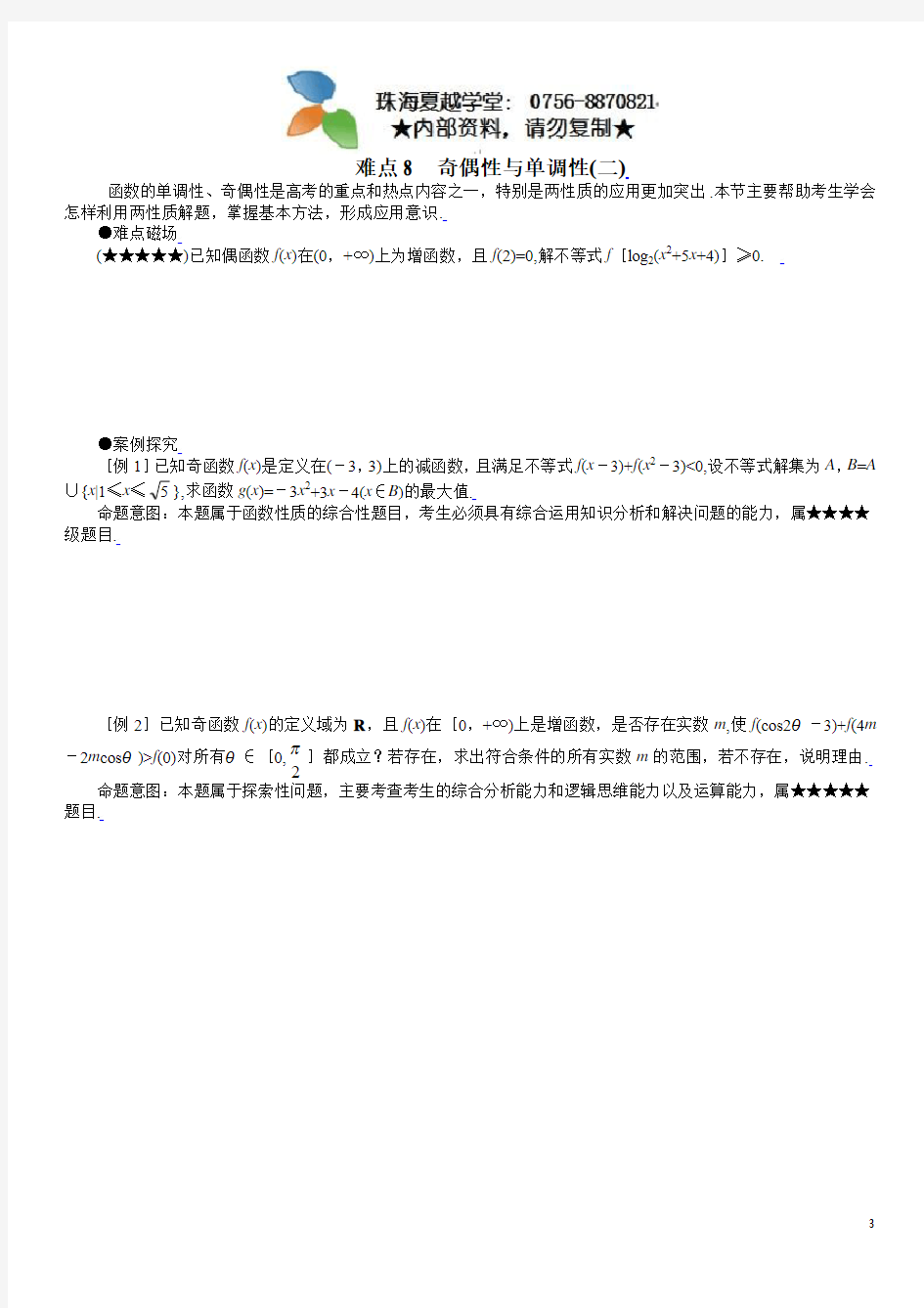 2011年高考数学重点难点讲解八：奇偶性与单调性(二)(学生版)