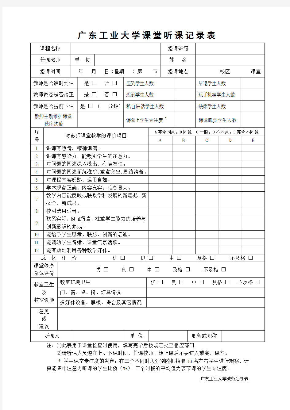 广东工业大学课堂听课记录表