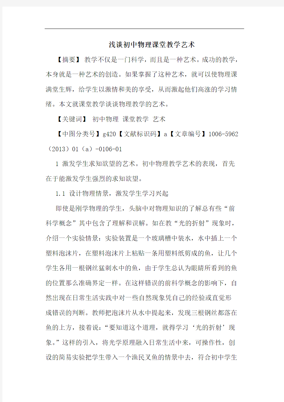 初中物理课堂教学艺术