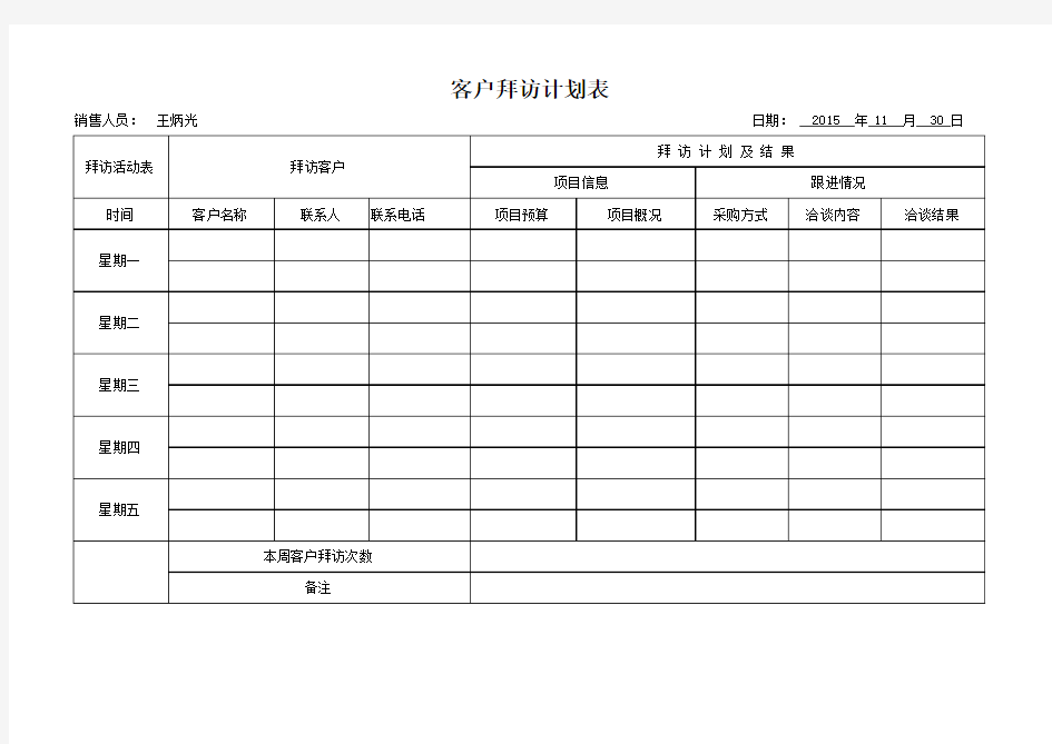 客户拜访计划表