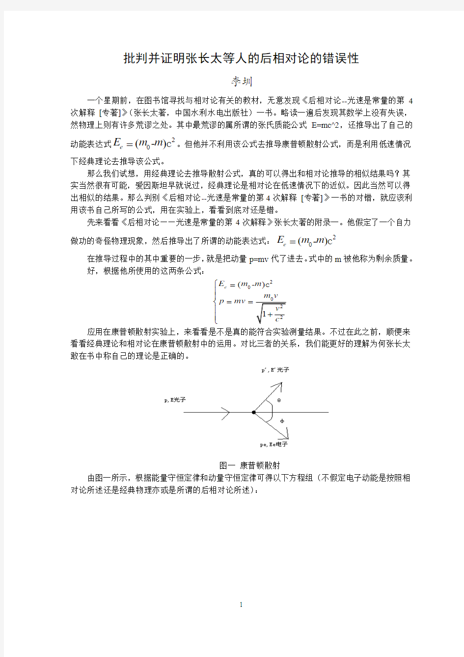 利用康普顿散射实验批判张长太的后相对论的错误