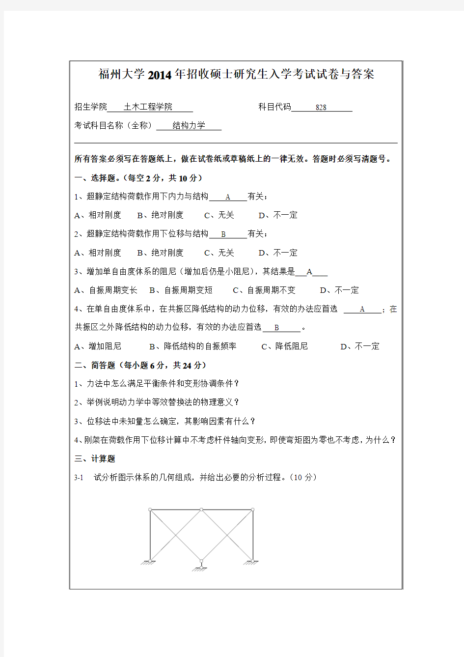 福州大学研究生结构力学考试2014真题