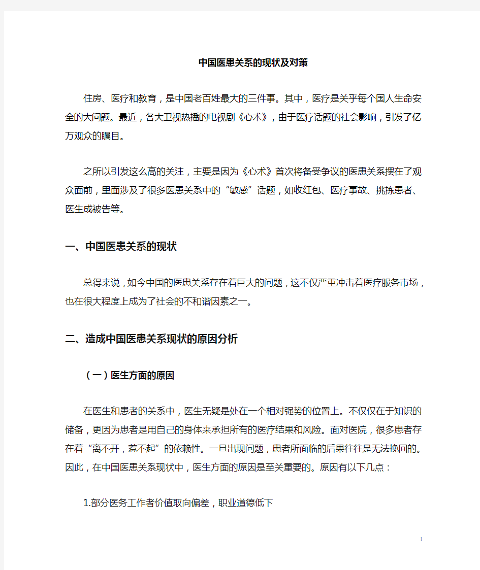 中国医患关系的现状与对策