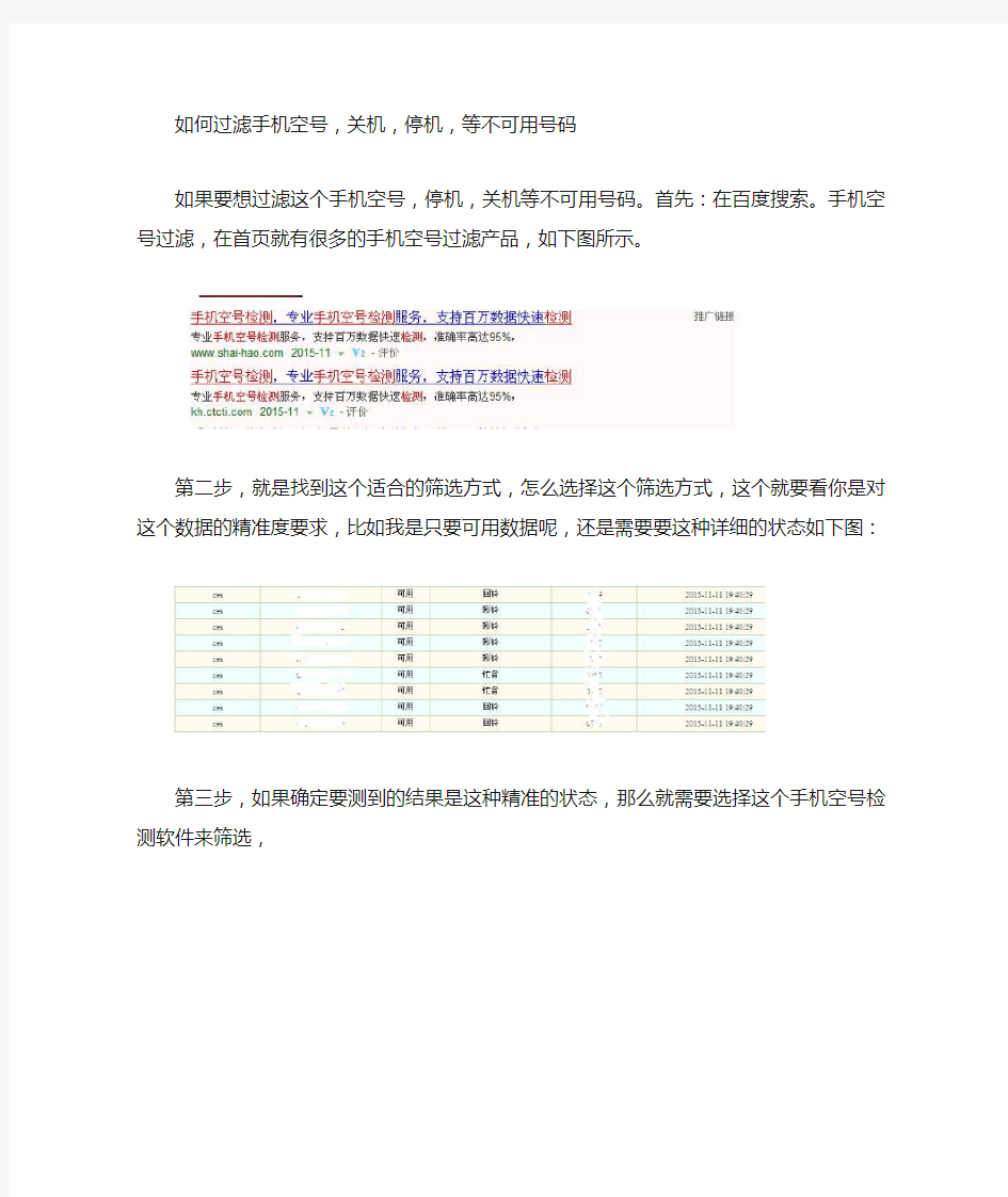 如何过滤手机空号,关机,停机,等不可用号码