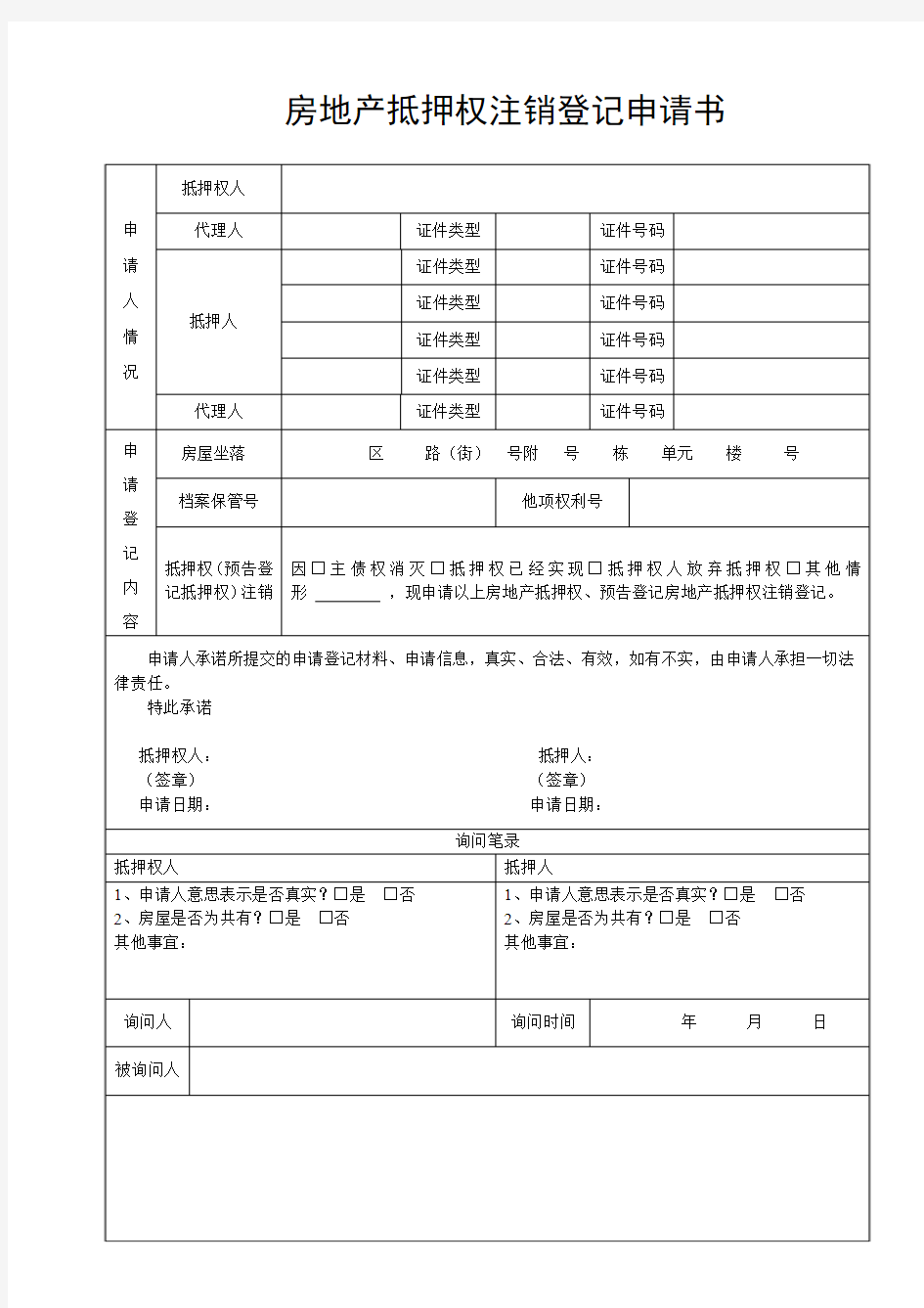 房产抵押注销申请表