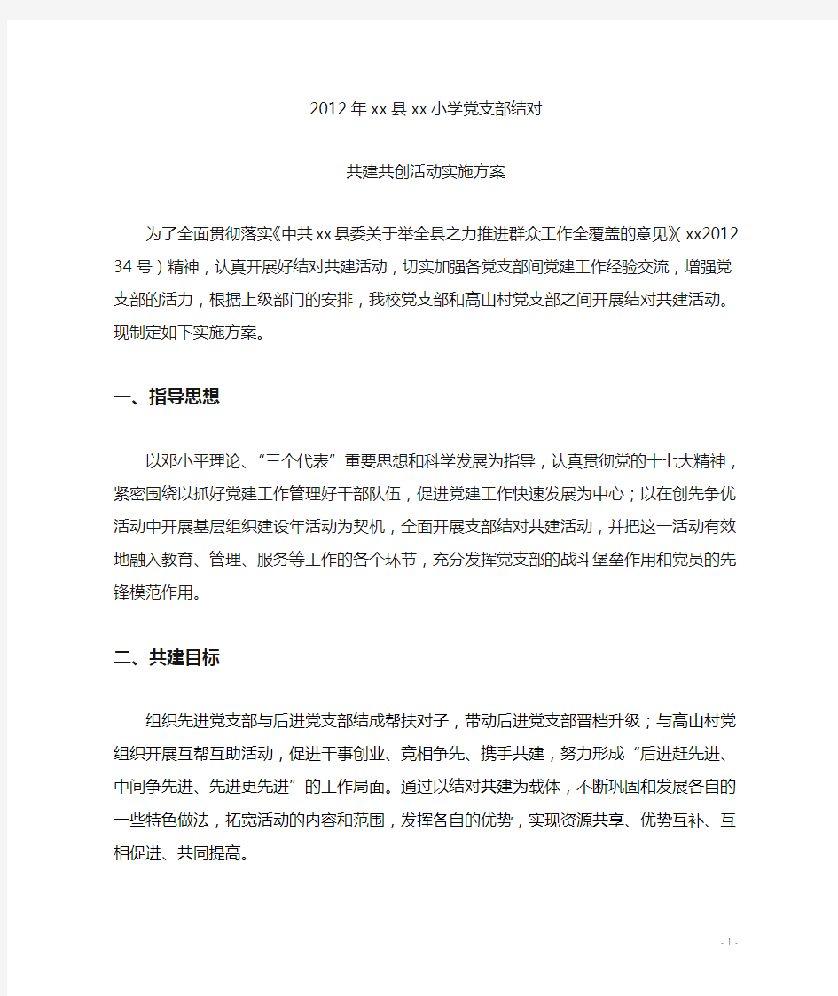 xx党支部结对共建方案