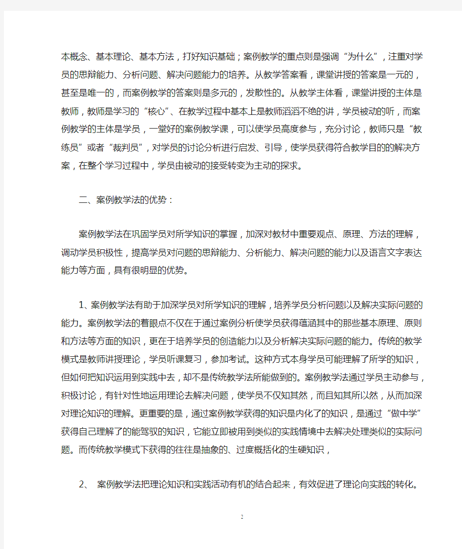 浅谈案例教学法的应用