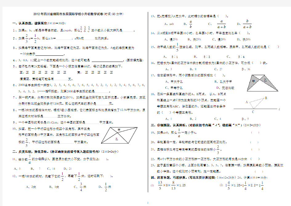 绵阳东辰国际学校2012小升初六年级(数学)