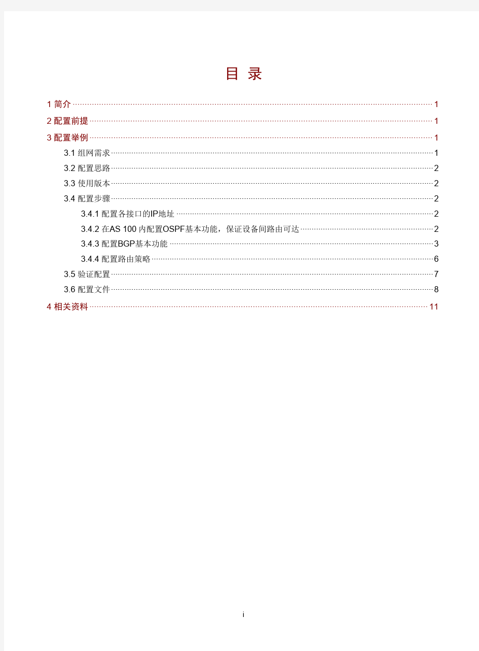 H3C_S7500E路由策略配置举例