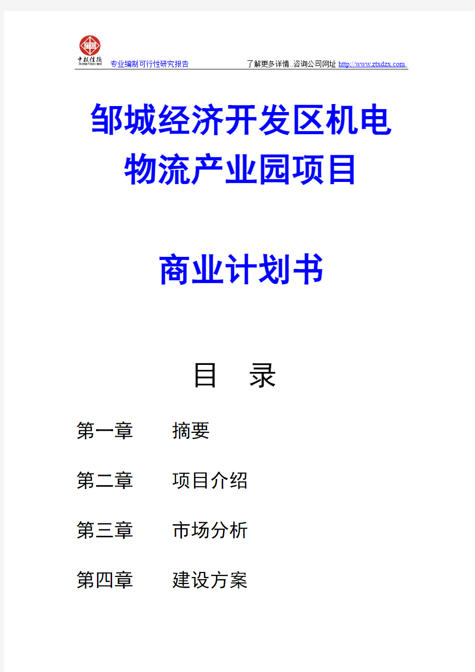 邹城经济开发区机电物流产业园项目商业计划书