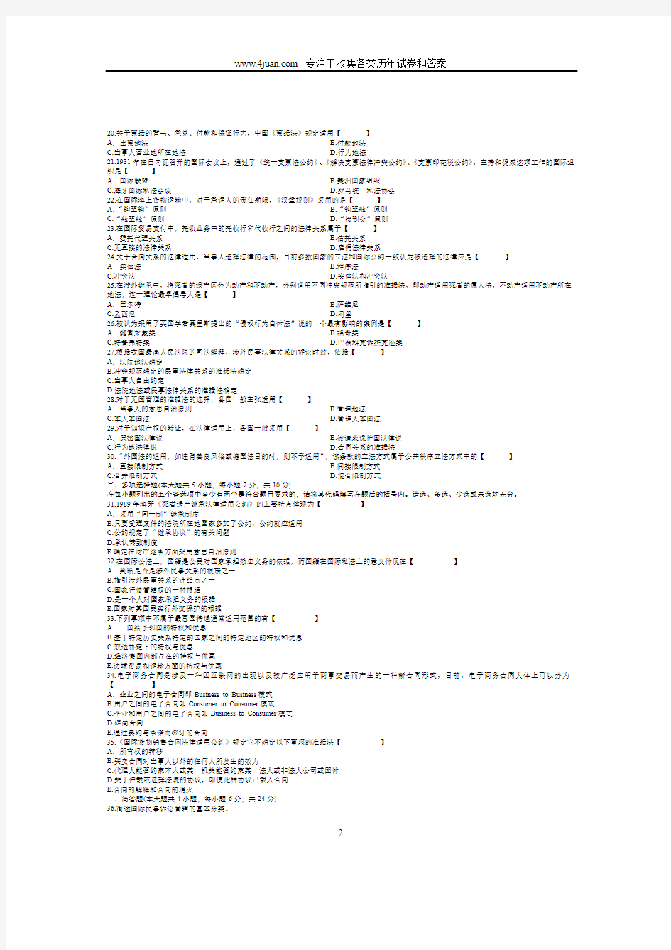 全国2007年7月自考国际私法试题(有答案)