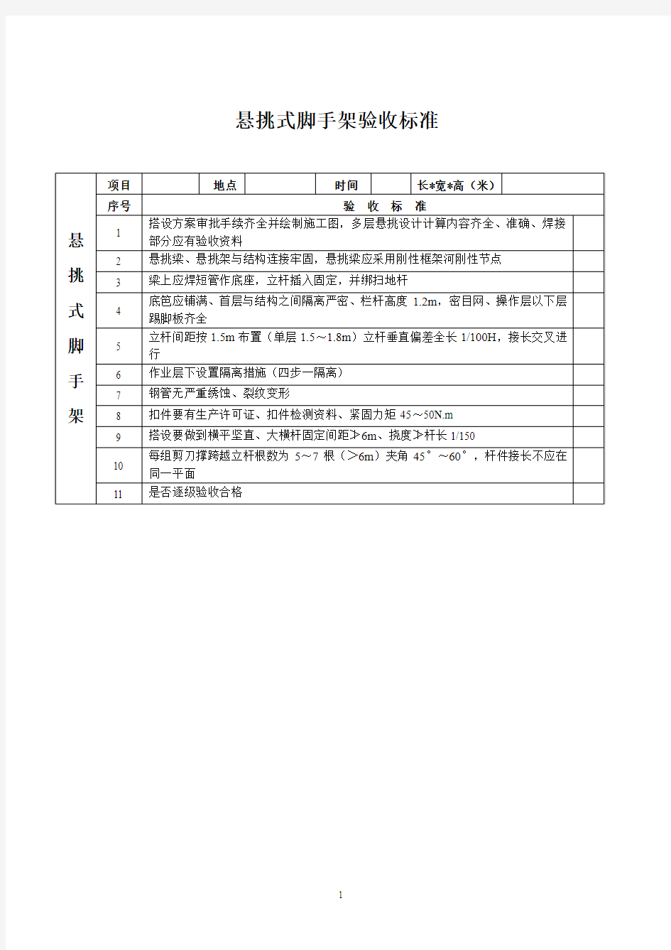 悬挑式脚手架验收标准