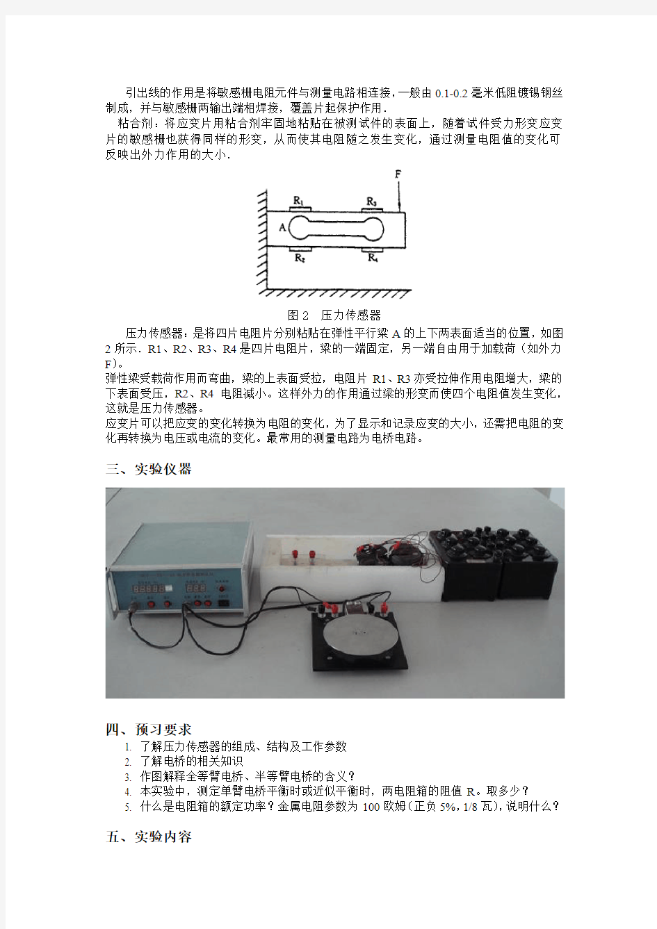 压力传感器特性及应用设计实验