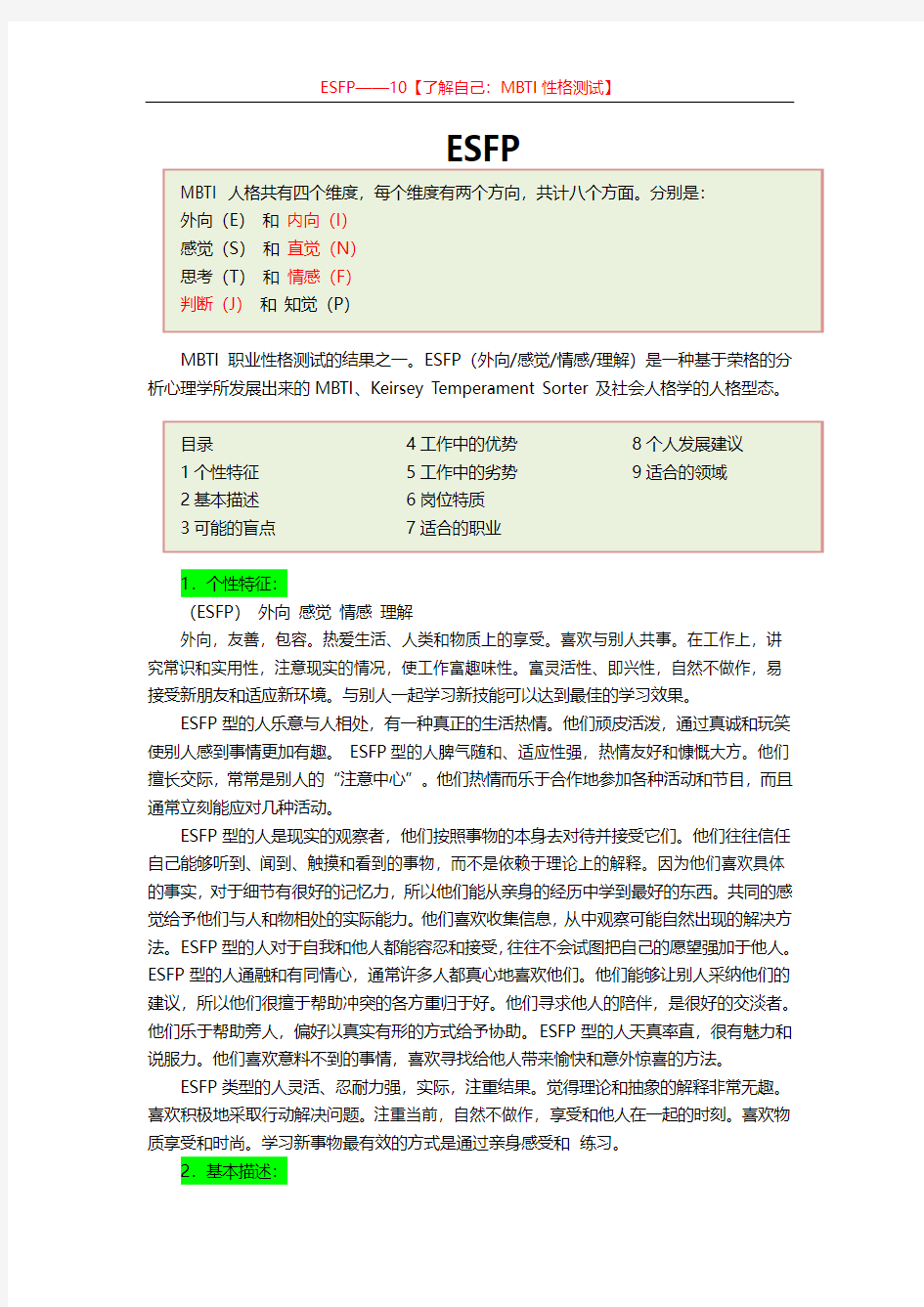 ESFP——10【了解自己：MBTI性格测试】