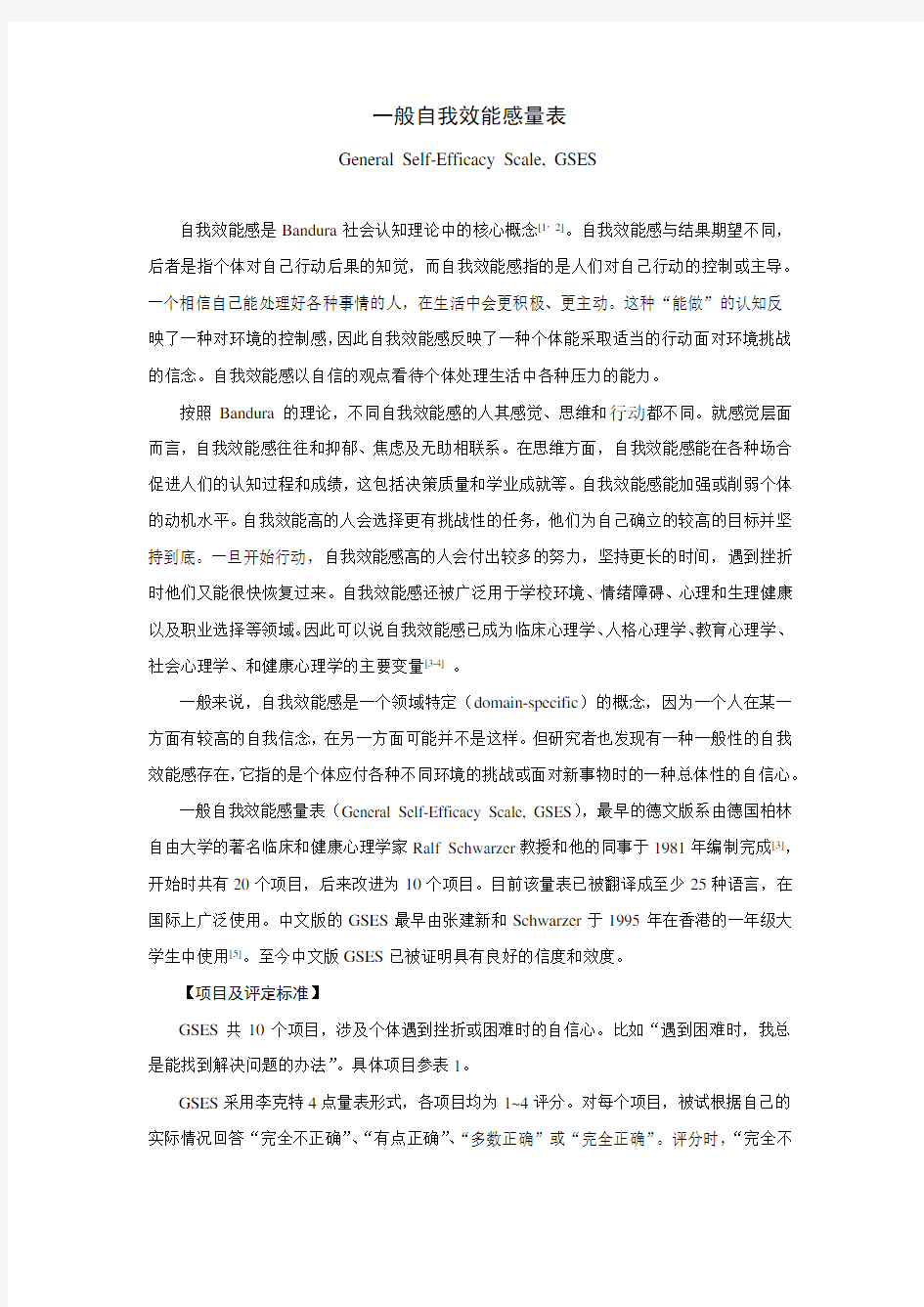 一般自我效能感量表及说明